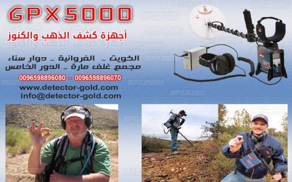 جهاز كشف الذهب والمعادن والكنوز GPX5000