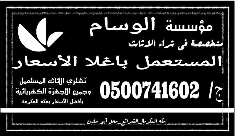 مؤسسة الشريف لشراء الاثاث المستعمل في مكة 0508133857 الوسام متميز دائم