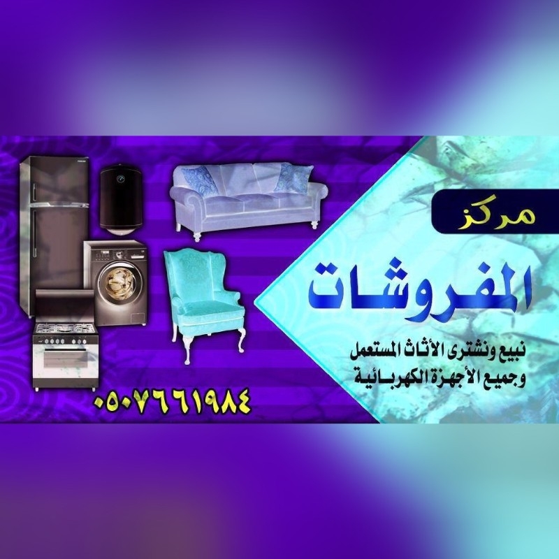 شراء الاثاث المستعمل بمكة 0507661984 - أبو الصالحي, المكرمة 