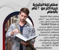 معلم لغة إنجليزية ( STEP - IELTS- CPC- TOEFL-ALCPT)