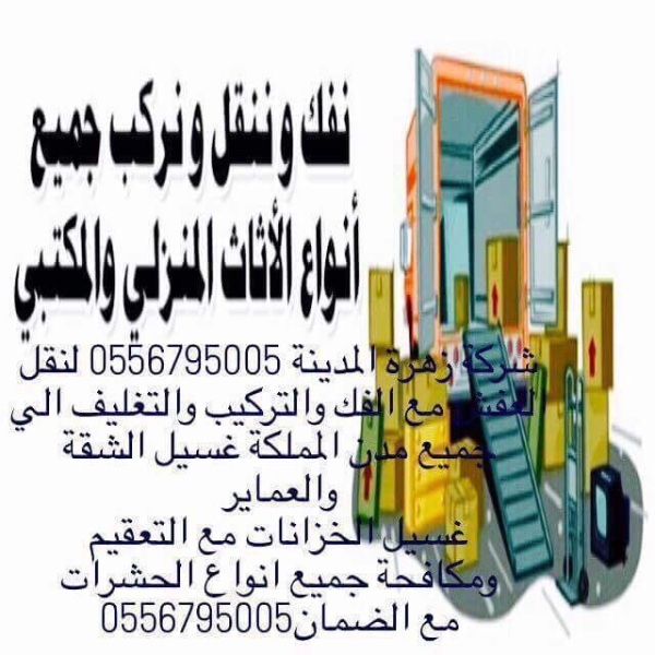 شركة زهرة المدينة لنقل العفش0556795005