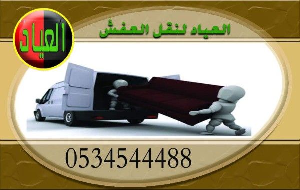 شركة نقل عفش بجدة العياد 0534544488 