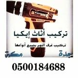 تركيب اثاث ايكيا وغرف النوم بجدة، 0500184688