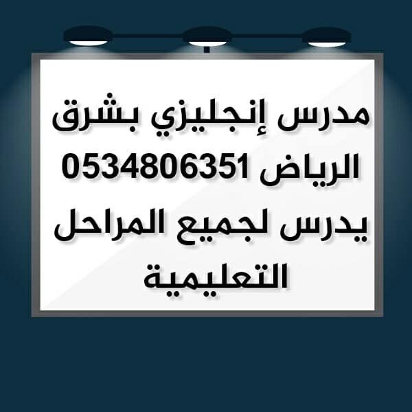 مدرس لغة انجليزية خبرة 0534806351 بشرق الرياض