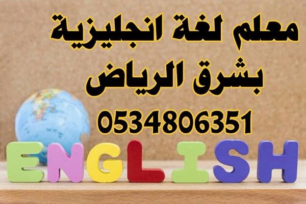 لمن يريد معلم لغة انجليزية خبرة بشرق الرياض حي النسيم 0534806351