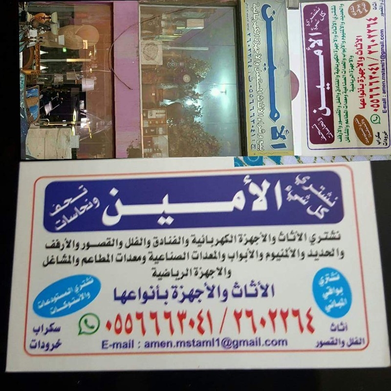 اثاث المستعمل والاجهزه بجدة مكة