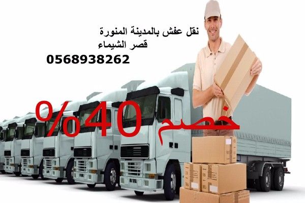 شركة نقل عفش بالمدينة المنورة و ينبع 0568938262  خصم 40% قصر الشيماء