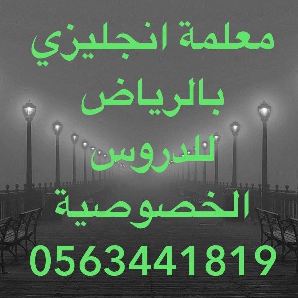 معلمة لغة انجليزيةخصوصيةبالرياض05634418   19