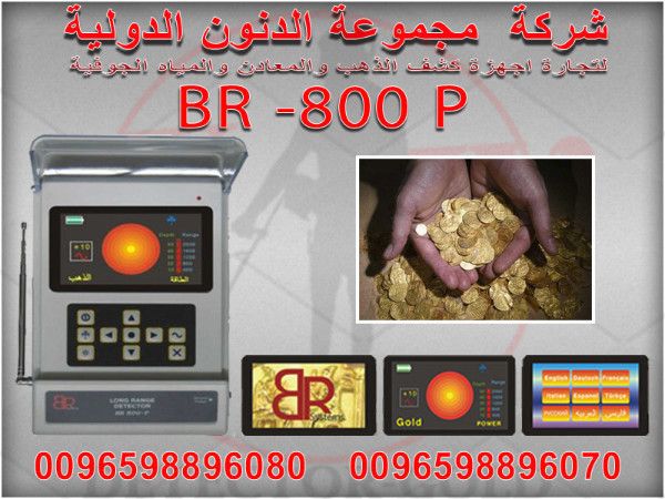 جهاز كشف الذهب والمعادن والكنوز والاثار BR800 P