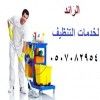 شركة تنظيف بالرياض0507082954__شركة الرائــــــــــــــــــــ ـــــــــد