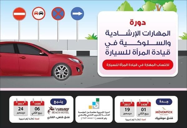 دورة المهارات الإرشادية والسلوكية في قيادة المرأة للسيارة