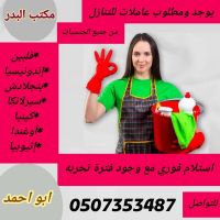 مطلوب شغالات منزلية للتنازل من جميع الجنسيات 0507353487