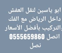 شراء اثاث مستعمل بالرياض 0555659860 ونقل العفش 