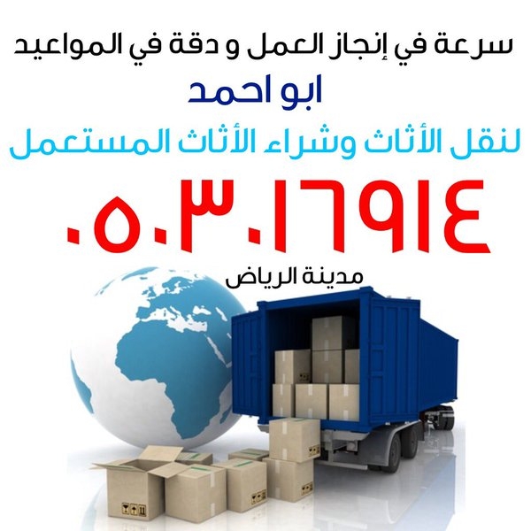 👈ابو ريان  لشراء الاثاث المستعمل بالرياض 0503016914 ونقل العفش داخل و