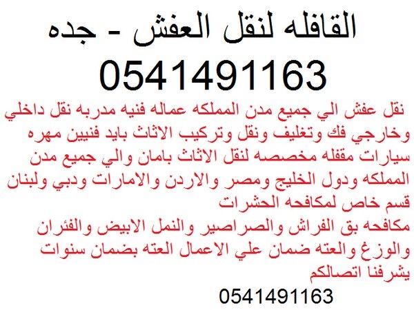 شركه نقل اثاث 0541491163 بجده الروان 