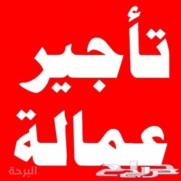 تاجير عمالة