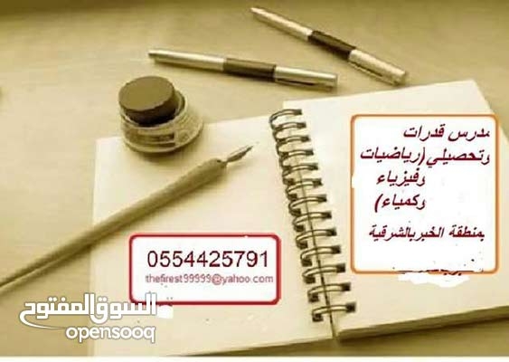 مدرس قدرات ومواد تحصيلية (رياضيات وفيزياء وكمياء ) 0598048999