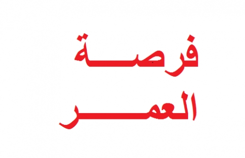 العمر.png