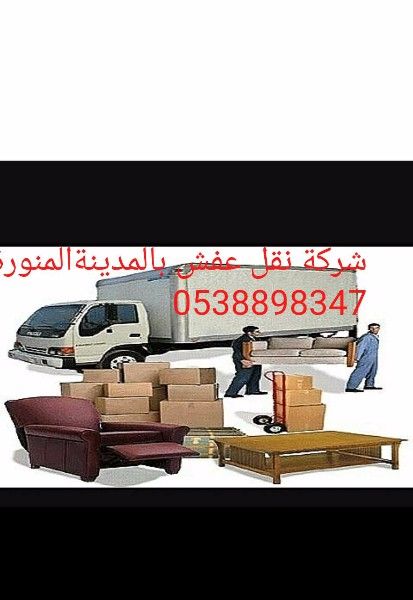 شركة نقل عفش بالمدينة المنورة 0538898347