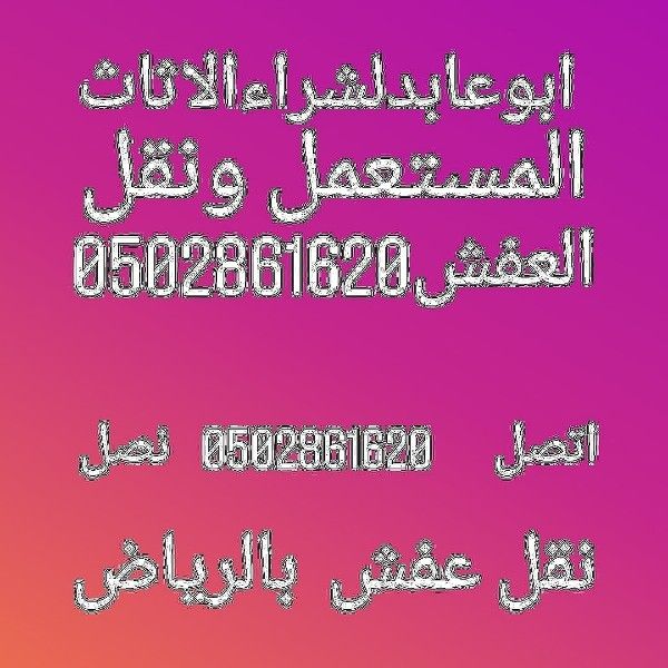 شراء اثاث مستعمل0502861620