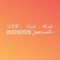 شراء اثاث مستعمل شرق الرياض 0502861620