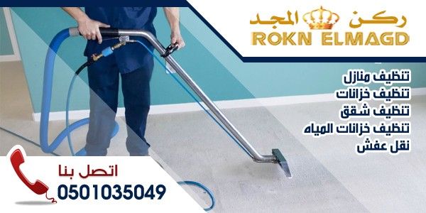 شركة تنظيف بالمدينة المنورة__0501035049_-شركة ركن المجد