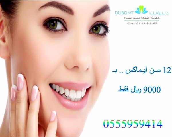 تمتعى بابتسامة مميزة مع # عروض #عيادات_ديبونت 