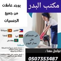 مطلوب عاملات منزلية للتنازل من جميع الجنسيات 0507353487