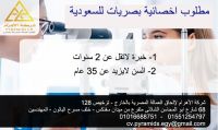 مطلوب اخصائية بصريات للسعودية 