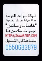 عمالة منزلية مدربة و مضمونة