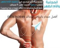 الحجامة في الرياض أبومالك 0536163949 