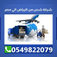 شحن من الرياض الي مصر 0549822079