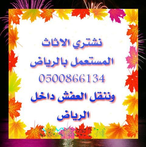 شراء الاثاث المستعمل بالرياض 0500866134 بافضل الاسعار ونقل العفش