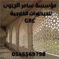 مؤسسة سآمر ألجنوب للديكورات الخارجية و GRC