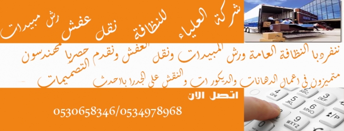 شركه نظافه عامه بالرياض 0534978968