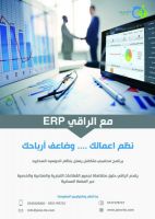 برنامج الراقي لإدارة الأعمال ERP