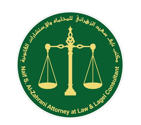 مكتب نايف سعيد الزهراني للمحاماة والاستشارات القانونية