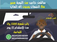 استقدم سائق خاص من مصر 