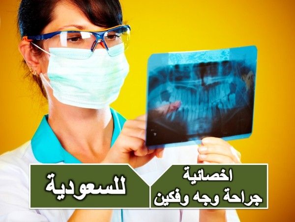 للتعاقد الفوري اخصائية جراحة وجه وفكين لمجمع طب اسنان بالسعودية