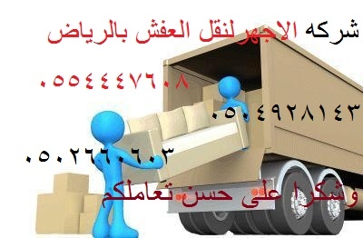 شركة نقل عفش بالرياض 0502660603 الاجهر