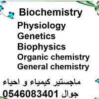 مدرس كيمياء و احياء و فيزياء للجامعه 0546083401