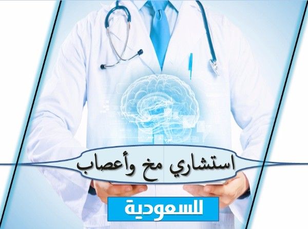 عمل لاستشاري مخ واعصاب بالسعودية 