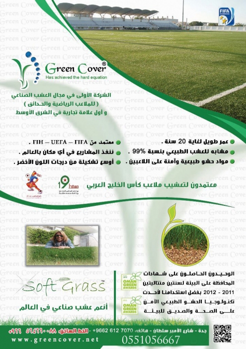 شركة الغطاء الاخضر لتوريد وتركيب العشب الصناعي في جميع مناطق المملكة