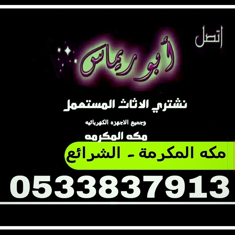 حراج شركات الاثاث المستعمل بمكة المكرمة 0533837913 مؤسسة الشريف 