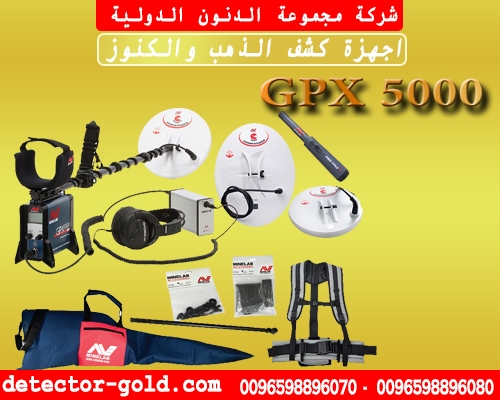 جهاز كشف الذهب والمعادن GPX5000