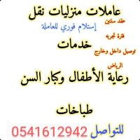 مطلوب عاملات منزلية من جميع الجنسيات 0541612942