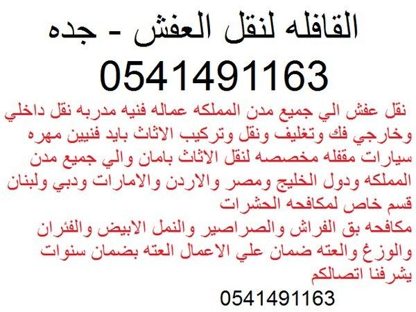 نقل عفش في جده القافله السريعه 0541491163 مكافحه حشرات 