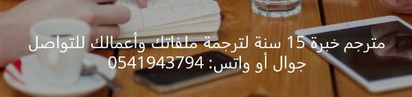 مترجم خبرة 15 سنة لترجمة ملفاتك وأعمالك