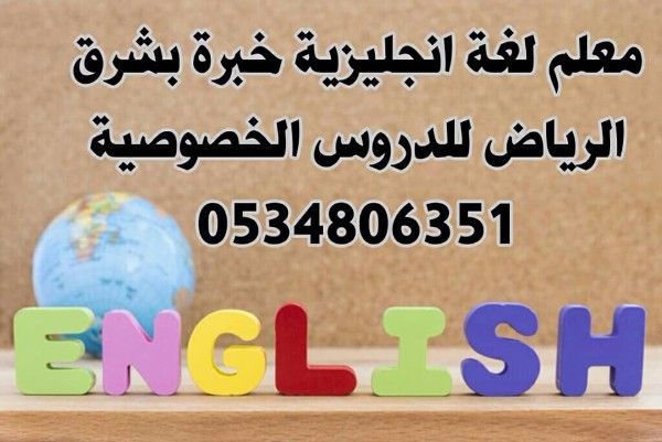 لمن يريد مدرس لغة انجليزية خبرة في تدريس اللغة بشرق الرياض 0534806351