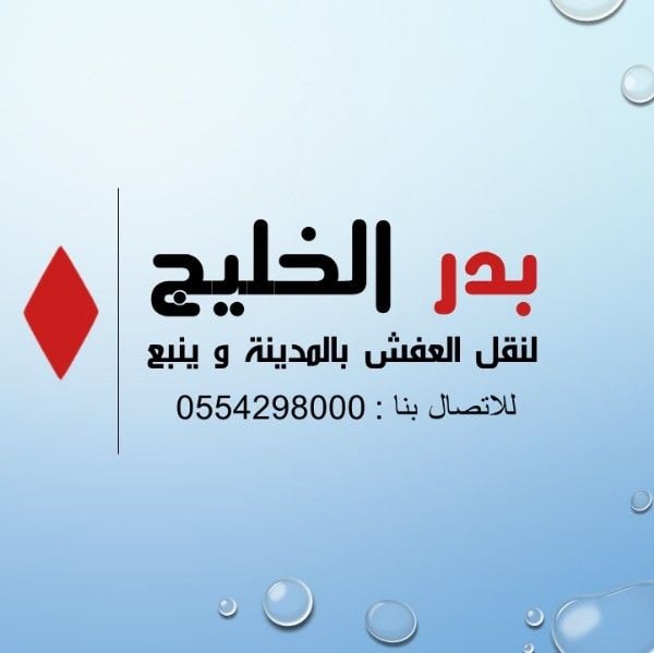 شركة بدر الخليج لنقل العفش بينبع والمدينة 0554298000